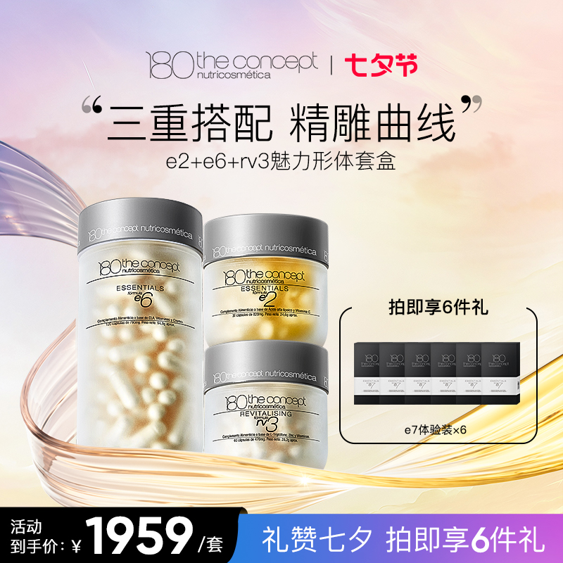 「现货」塑身减脂套盒(e2 e6 rv3)