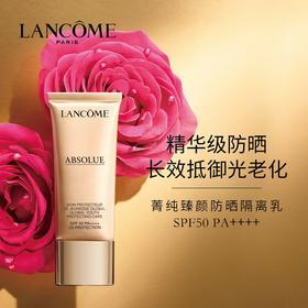 兰蔻菁纯臻颜防晒隔离乳30ML