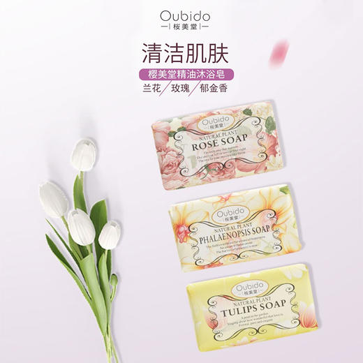 Oubido樱美堂兰花/玫瑰精油沐浴皂250g 气味淡雅舒适清洁 117962/117963 商品图0