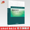 健康营养学 李艳玲 施洪飞 主编 中国中医药出版社（全国高等院校健康服务与管理专业规划教材） 商品缩略图0