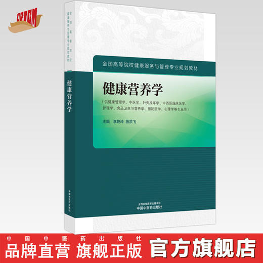 健康营养学 李艳玲 施洪飞 主编 中国中医药出版社（全国高等院校健康服务与管理专业规划教材） 商品图0