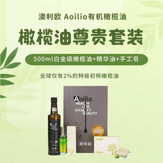 杞冠严选 | 大凉山 澳利欧有机特级初榨橄榄油 尊贵礼品套装 [橄榄油500ml+橄榄精华油50ml+橄榄油手工皂100g]  元升 商品图2