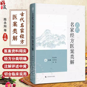 古代名家经方医案类解 陈永灿等编 古代名家医案 不同时期医家运用同一经方病机治法灵活用药评注9787547866627上海科学技术出版社