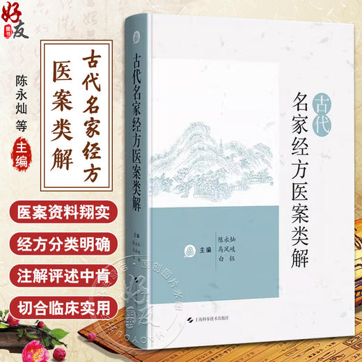 古代名家经方医案类解 陈永灿等编 古代名家医案 不同时期医家运用同一经方病机治法灵活用药评注9787547866627上海科学技术出版社 商品图0