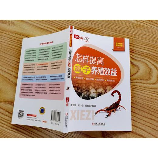 怎样提高蝎子养殖效益   周元军 王均迎 董良欣(周元军  王均迎  董良欣) 商品图2