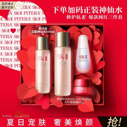 4979006115024	SK-II	618狂欢购 神仙水小灯泡精华液大红瓶面霜美白抗皱护肤品套装 230ml+50g+30ml 商品图1