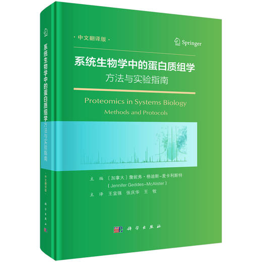 系统生物学中的蛋白质组学方法与实验指南 商品图0