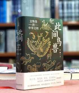 《此间鸟兽：文物里的中华文明》，精装，16开，任疆著，北京理工大学出版社2024年7月一版一印，635页，定价198，售价99元