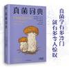 真菌词典（普林斯顿博物小词典系列，可以放进口袋的蘑菇迷你百科，我们一起在低处寻觅奇妙生命，真菌狂热分子的手心法宝）((美) 劳伦斯·米尔曼著 ; (美) 埃米·琼·波特绘 ) 商品缩略图1
