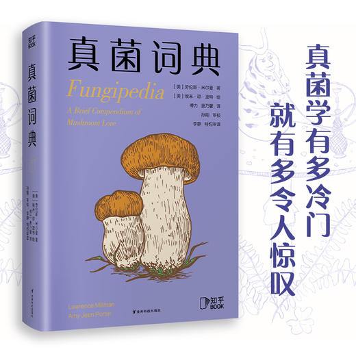 真菌词典（普林斯顿博物小词典系列，可以放进口袋的蘑菇迷你百科，我们一起在低处寻觅奇妙生命，真菌狂热分子的手心法宝）((美) 劳伦斯·米尔曼著 ; (美) 埃米·琼·波特绘 ) 商品图1