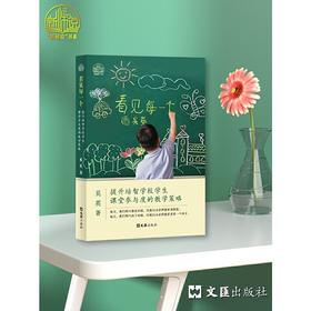 看见每一个——提升培智学校学生课堂参与度的教学策略(奚英)