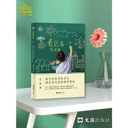 看见每一个——提升培智学校学生课堂参与度的教学策略(奚英) 商品图0