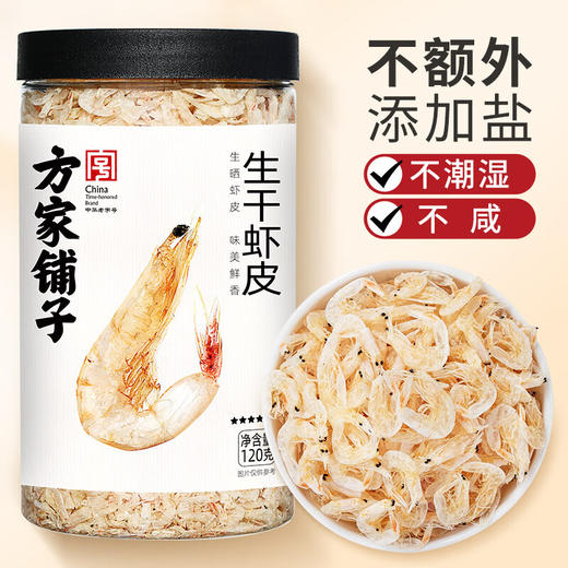 方家铺子  生干虾皮120g/瓶装 商品图0