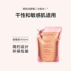 3666057217302	娇韵诗CLARINS	【大容量装】舒润化妆水400ml干敏肌保湿缓解干燥补水爽肤水