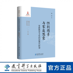 教育文化研究丛书 性别图景与家庭想象：家政教育文化的近现代转型