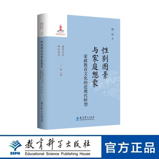 教育文化研究丛书 性别图景与家庭想象：家政教育文化的近现代转型 商品图0