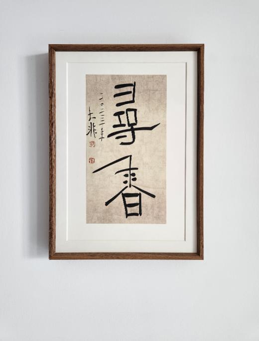 中书协会员 郝惠谋 含框装裱书法作品（十大雅事系列） 商品图6