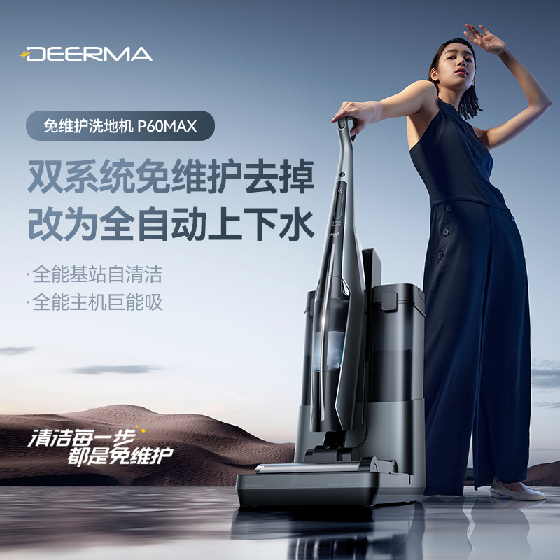 德尔玛无线洗地机P60Max家用免维护除菌贴边空间站吸拖洗一体拖把