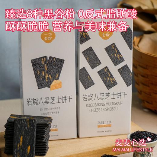 【一方云拾 岩烧八黑芝士/咖啡饼干 】甄选8黑 咖啡和黑巧的默契滋味 美味与营养齐飞 商品图0