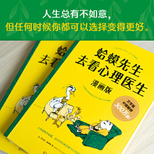 《蛤蟆先生去看心理医生：漫画版》心理学知识读本，漫画版更温暖、更好读（12岁-成人） 商品图1