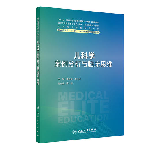 儿科学案例分析与临床思维  体格测量和评估 神经心理发育筛查 保健指导方案 主编:桂永浩 罗小平 人民卫生出版社9787117365239 商品图1