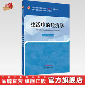生活中的经济学 高等中医药院校通识教育系列教材 王先菊 司建平 主编 中国中医药出版社