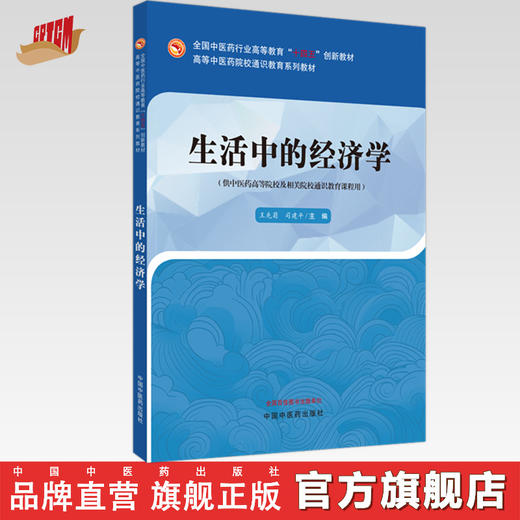 生活中的经济学 高等中医药院校通识教育系列教材 王先菊 司建平 主编 中国中医药出版社 商品图0