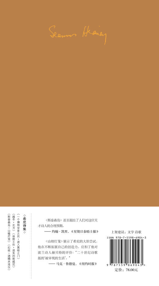 文学纪念碑  希尼诗集：斯泰森岛·山楂灯笼（中英双语版）【上贝】 商品图3