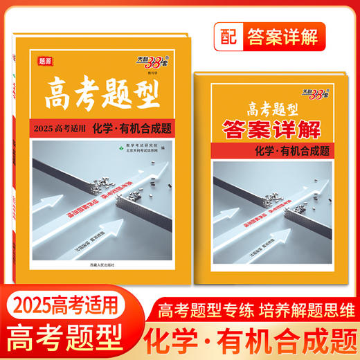 天利38套 2025高考题型 化学 有机合成题(北京天利考试信息网编) 商品图0