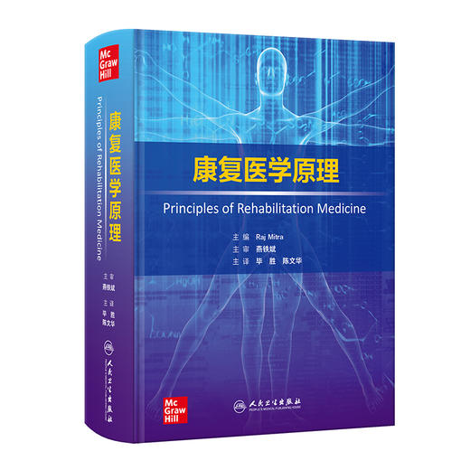 康复医学原理 神经科学卒中 脊髓损伤和创伤性脑损伤 运动医学与疼痛 主编Raj Mitra 主译毕胜 陈文华人民卫生出版社9787117354615 商品图1