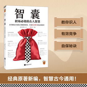 读客智囊：职场必修的古人智慧 成功励志 三言两拍 冯梦龙