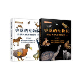 《失落的动物园：世界灭绝动物故事》（全2册）