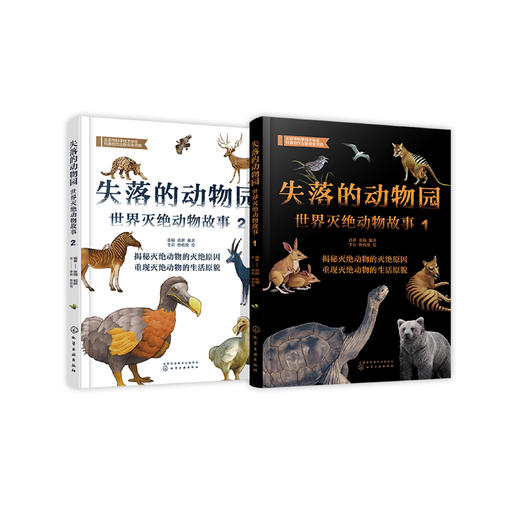 《失落的动物园：世界灭绝动物故事》（全2册） 商品图0