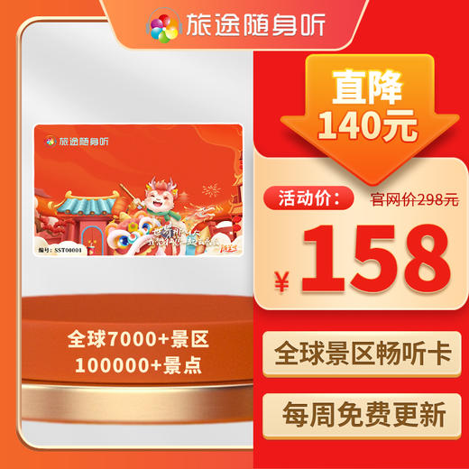 【永久有效】旅途随身听卡 景区讲解旅游 随身听 全球7000+景区 畅游永久卡 商品图8