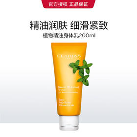 3380810330168	娇韵诗CLARINS	植物精油润体乳200ml滋润保湿补水润养肌肤