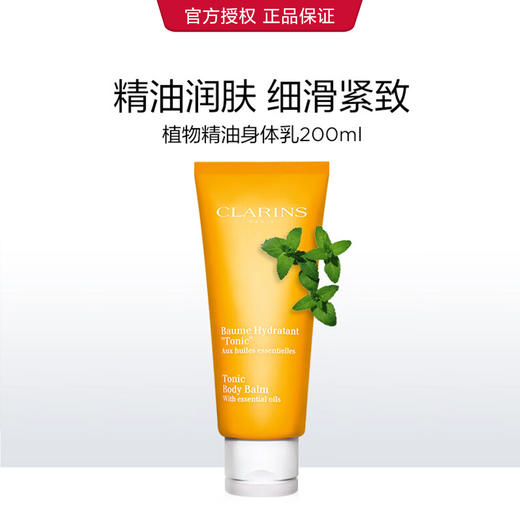 3380810330168	娇韵诗CLARINS	植物精油润体乳200ml滋润保湿补水润养肌肤 商品图0