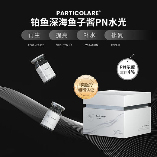铂鱼深海鱼子酱PN水光精华 再生 提亮 补水 修复 商品图0