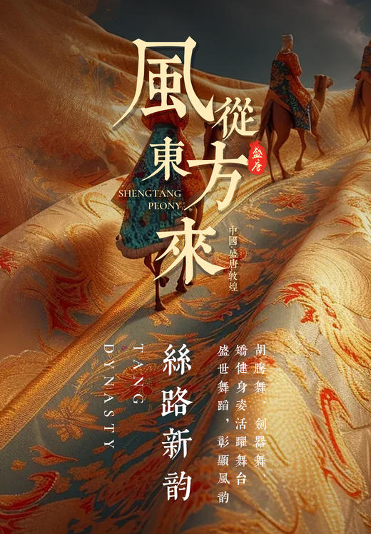 发布会入场票】穿越千年.東方境霓裳風華盛典暨敦煌秋冬新品發布会(1人位) 商品图0