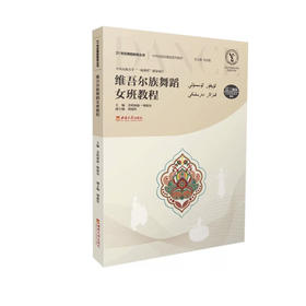 维吾尔族舞蹈女班教程