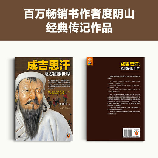 成吉思汗意志征服世界（比智慧更强大的是意志 度阴山传记历史） 商品图1