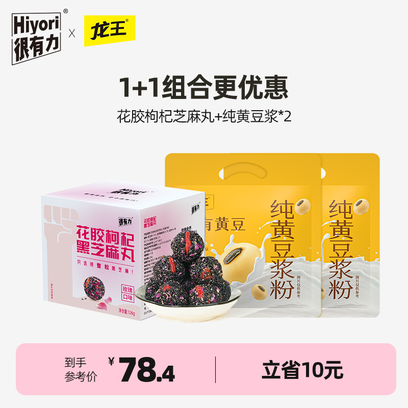 【真的有花胶】很有力/hiyori 花胶枸杞黑芝麻丸玫瑰口味补126g/盒+龙王纯黄豆浆225g*2 立省10元