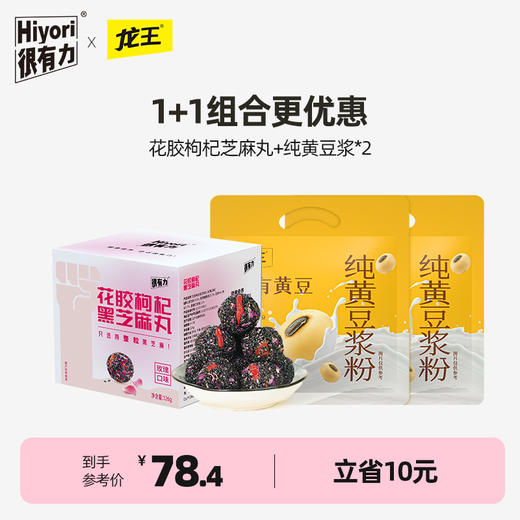 【真的有花胶】很有力/hiyori 花胶枸杞黑芝麻丸玫瑰口味补126g/盒+龙王纯黄豆浆225g*2 立省10元 商品图0