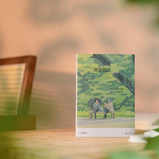病非如此：一位人类学家的母女共病絮语  刘绍华【北贝】 商品图4