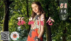 孤品魅力 美物抵心