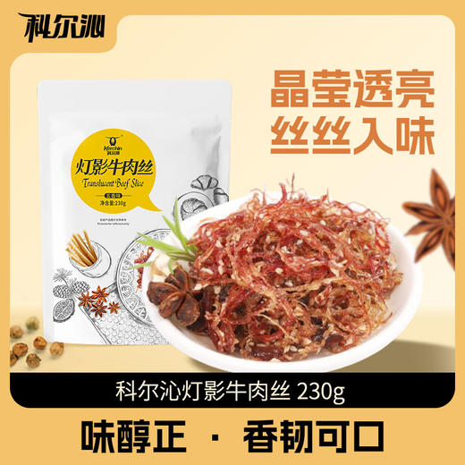 科尔沁灯影牛肉丝230g*2袋麻辣五香味零食小吃 商品图0