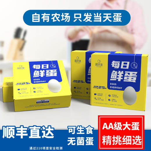 【顺丰到家】专注新鲜 可生食无菌鸡蛋 | 圆玲珑每日鲜蛋 AA级大蛋 优质高蛋白早餐 25枚/40枚整箱装 商品图1