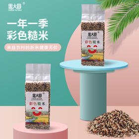 周大黑朱鹮之乡汉中洋县彩色糙米1千克袋装  绿色健康 均衡搭配