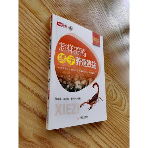 怎样提高蝎子养殖效益   周元军 王均迎 董良欣(周元军  王均迎  董良欣) 商品图1