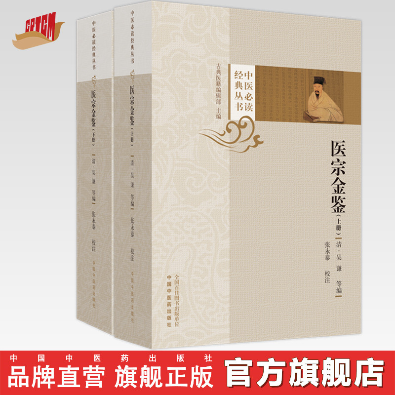 医宗金鉴（上下册）(清)吴谦等编  1957年武英殿版本为底本 张永泰 校注 中医必读经典丛书 中国中医药出版社
