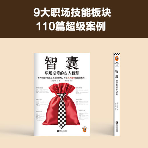 读客智囊：职场必修的古人智慧 成功励志 三言两拍 冯梦龙 商品图5